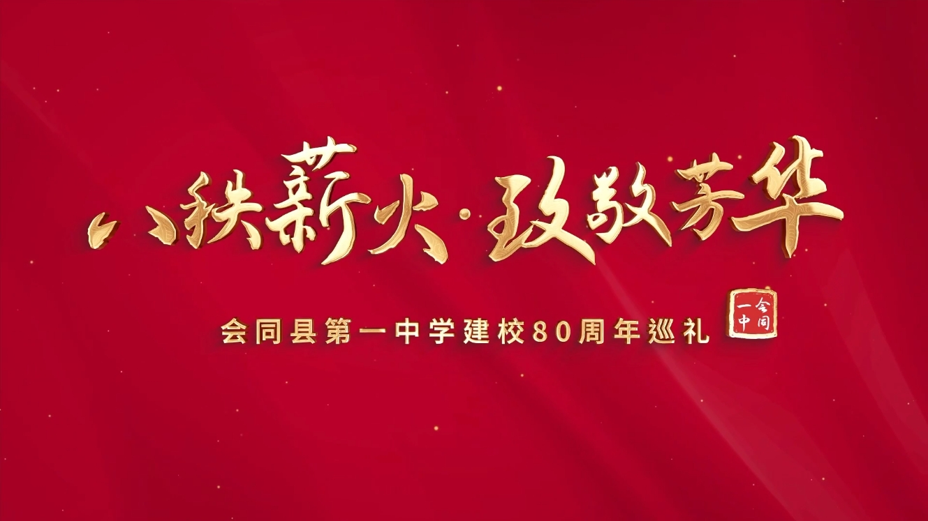 2025年12月6日80周年校庆专题片